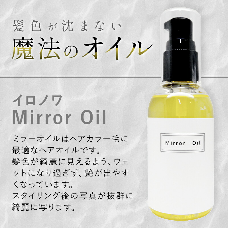 楽天市場】【LINE登録で300円クーポン】イロノワ Mirror Oil ミラー