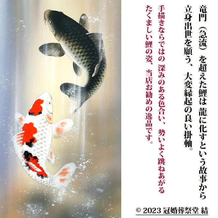 楽天市場】吉祥滝昇鯉掛軸 掛軸 掛け軸 五月節句 端午の節句 春から夏