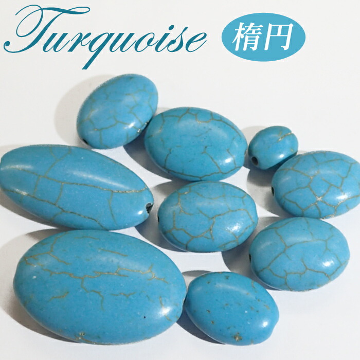 楽天市場】ターコイズ 楕円型【27】サイズ全6種類 ビーズ トルコ石