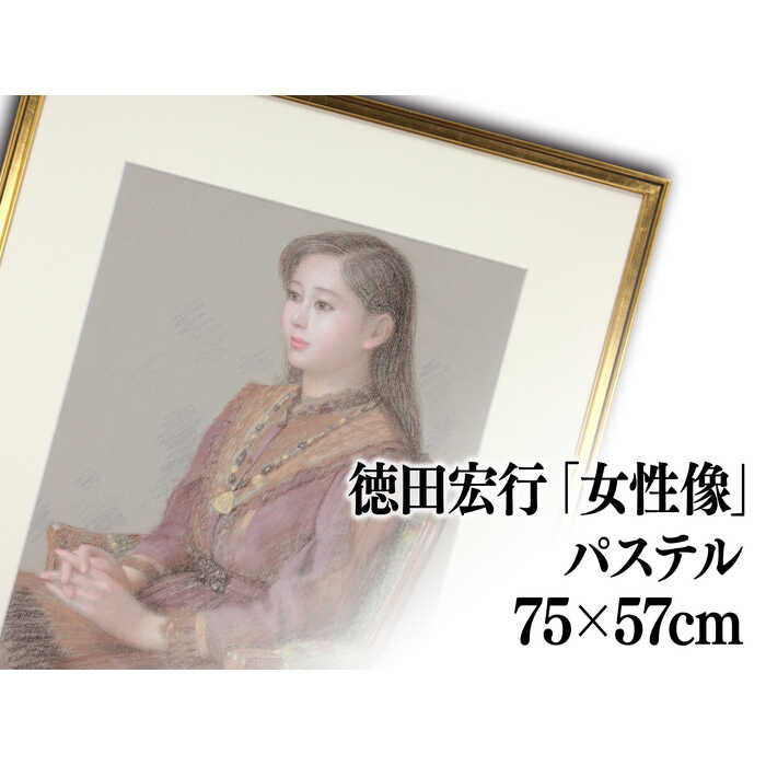 楽天市場】絵画 徳田宏行 パステル画 『女性像』 人物 美人 優しい
