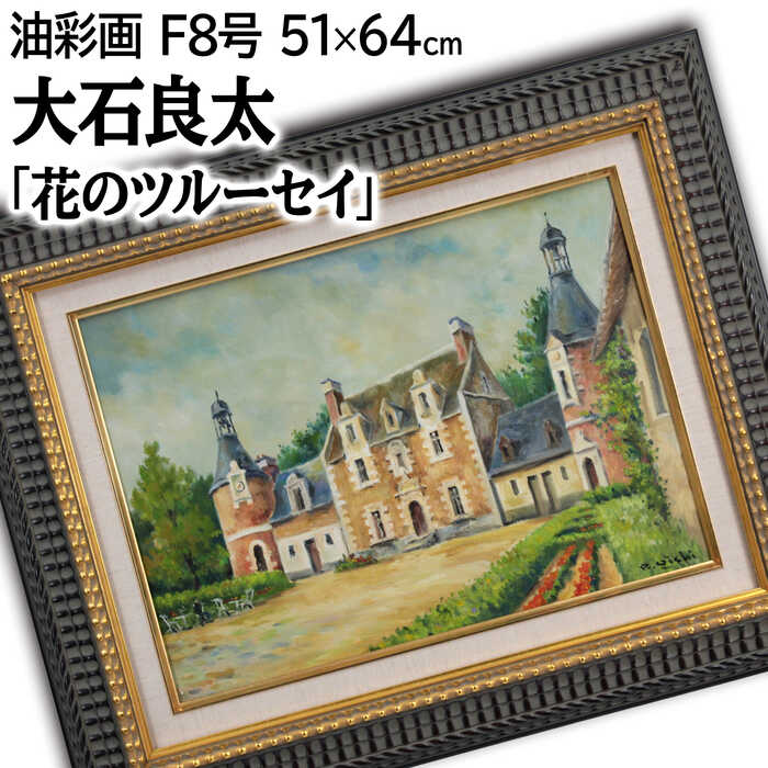 楽天市場】絵画 大石良太 油絵・油彩画 『花のツルーセイ』 城 空 風景