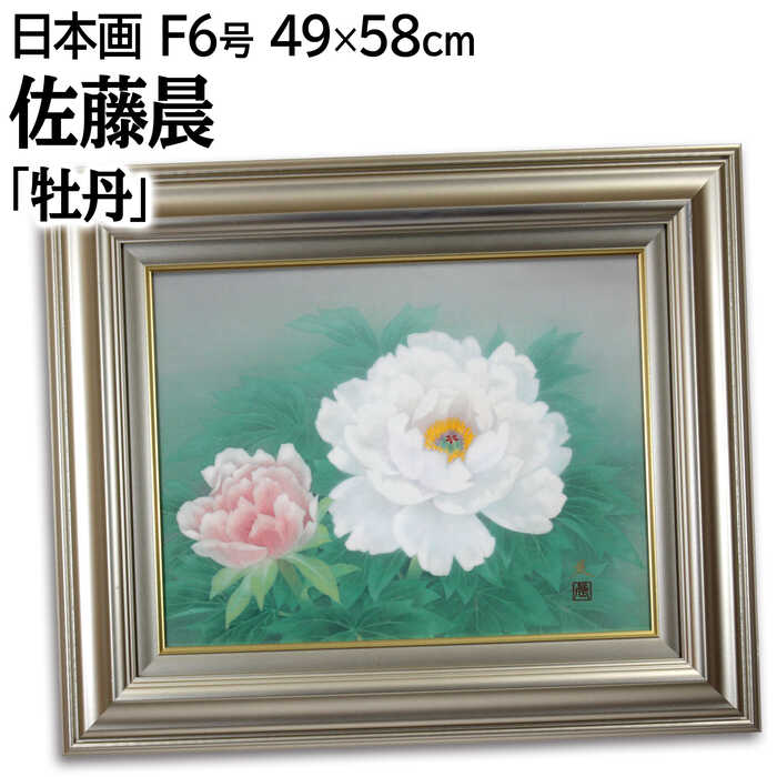 楽天市場】絵画 佐藤晨 日本画 『牡丹』 花 優しい 可愛らしい 幻想的