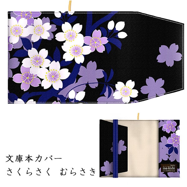 楽天市場】亥之吉 文庫本カバー 「 さくらさく 」 ブックカバー 文庫本