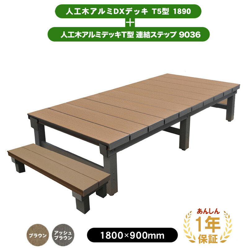 楽天市場】人工木 アルミ DXデッキ T5型1890、ステップ9036セット
