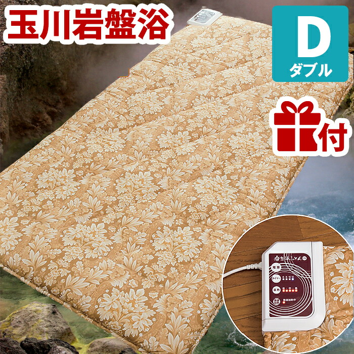 楽天市場】☆豪華プレゼント付/ 玉川岩盤浴ふとん DX ダブル ラジウム