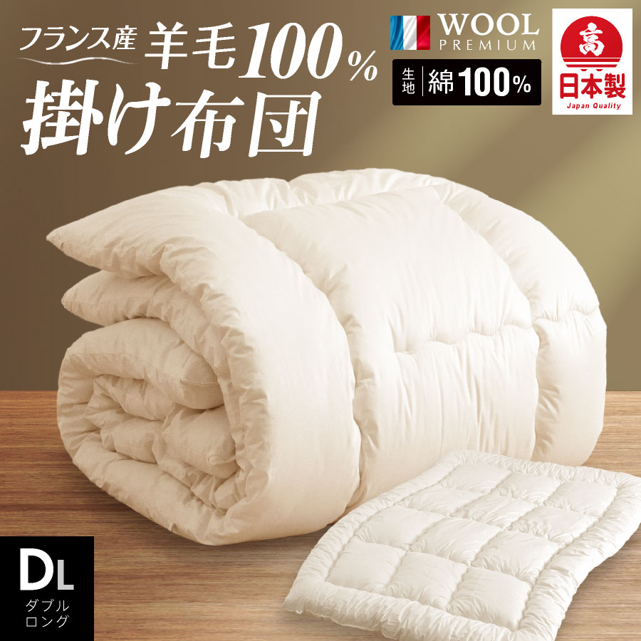 楽天市場】日本製 羊毛100％ 掛け布団 ダブル ロング 羊毛 国産