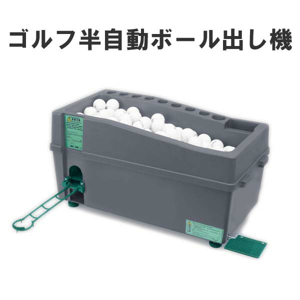 楽天市場】半自動ゴルフ球出し機 ボールディスペンサー ゴルフボール