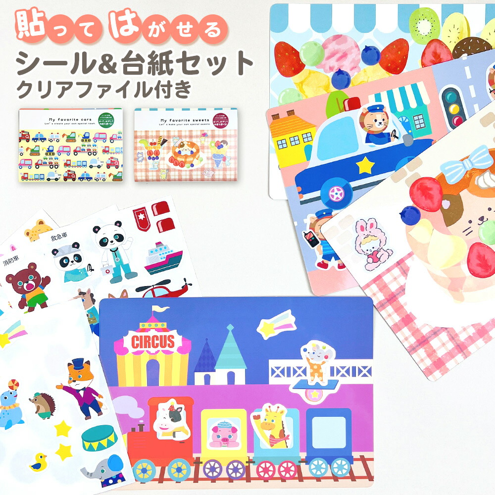 楽天市場】貼ってはがせる シール＆台紙セット 知育 シールあそび