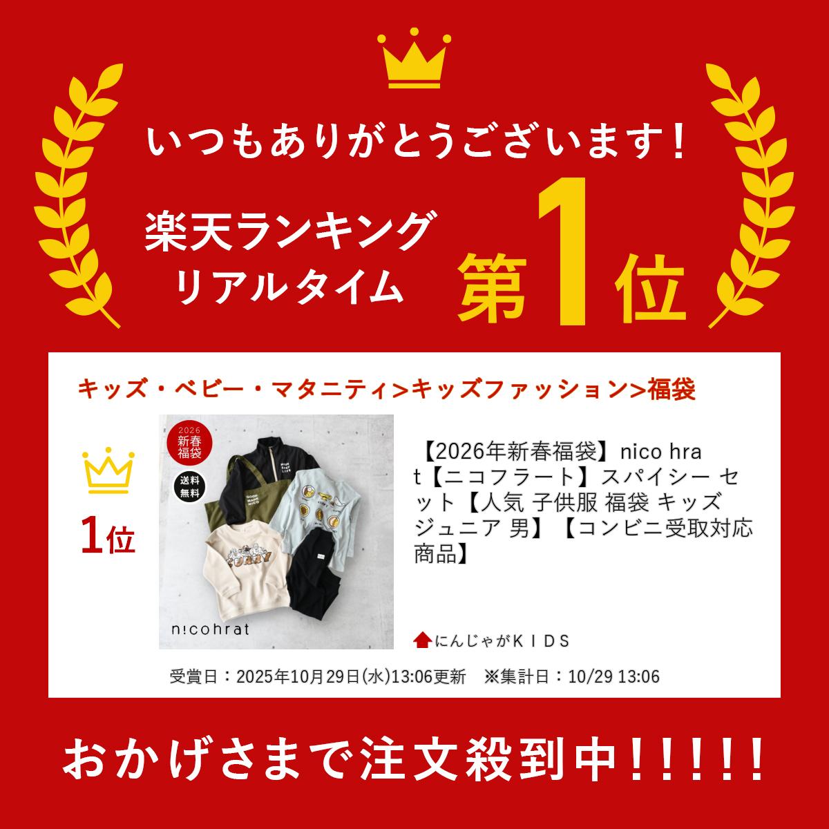 楽天市場】【2026年新春福袋】nico hrat【ニコフラート】スパイシー