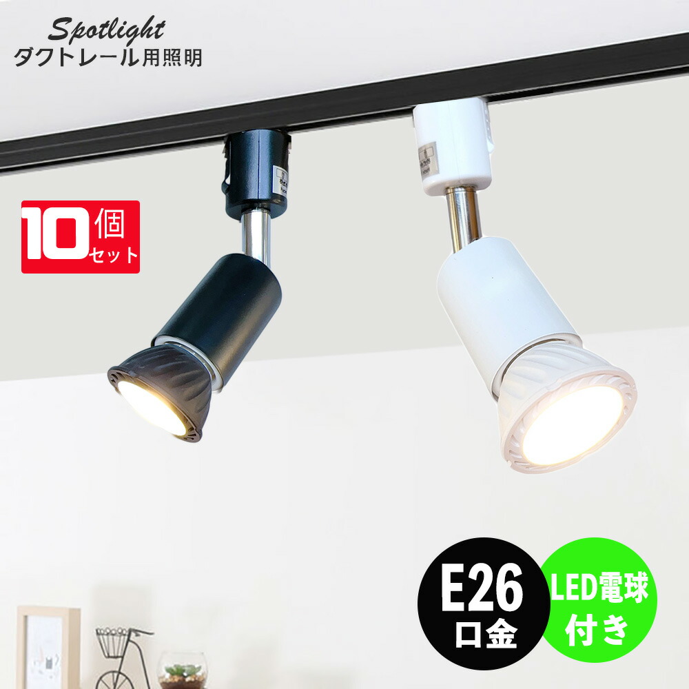 楽天市場】ダクトレール スポットライト 照明 ライト レールライト E26