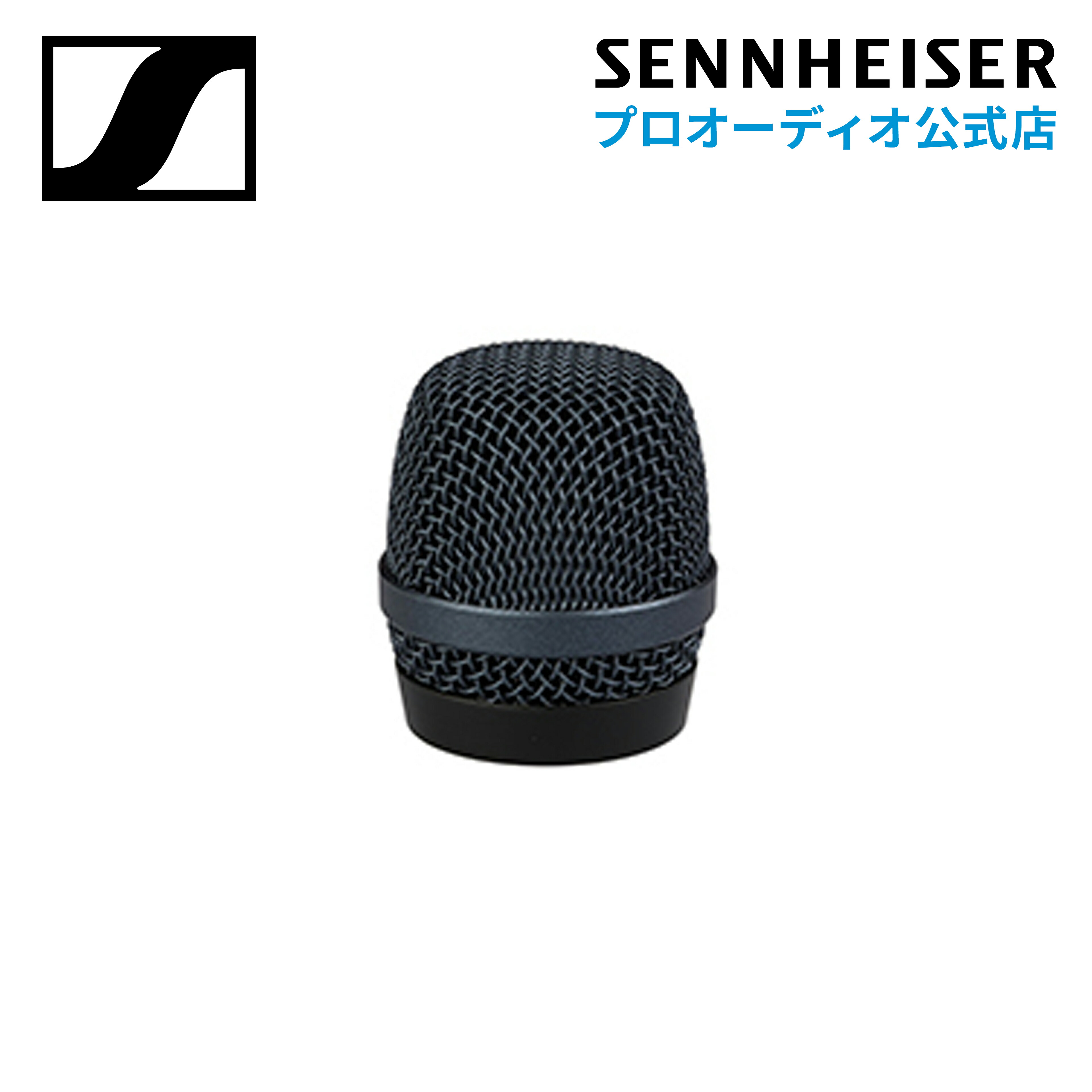 楽天市場】Sennheiser ゼンハイザー E 935 BASKET e935用 グリルボール