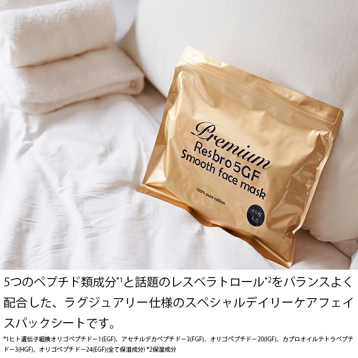 楽天市場】シートマスク パック 40枚 Premium Resbro 5GF Smooth Face