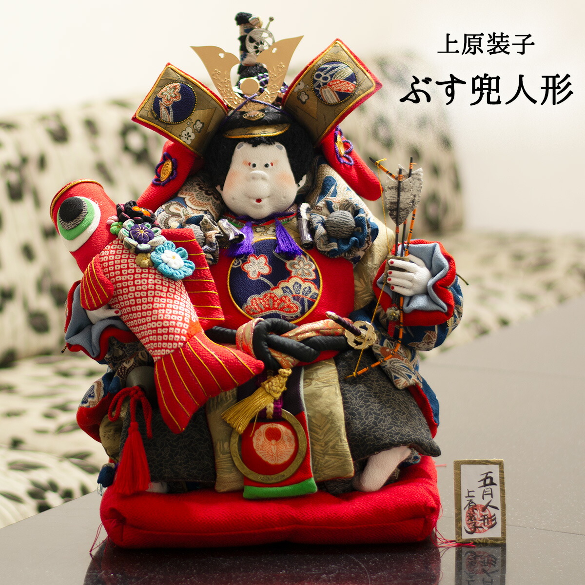 本日限定価格 五月人形 節句 初節句 兜 全身兜 日本人形 久月 五月人形