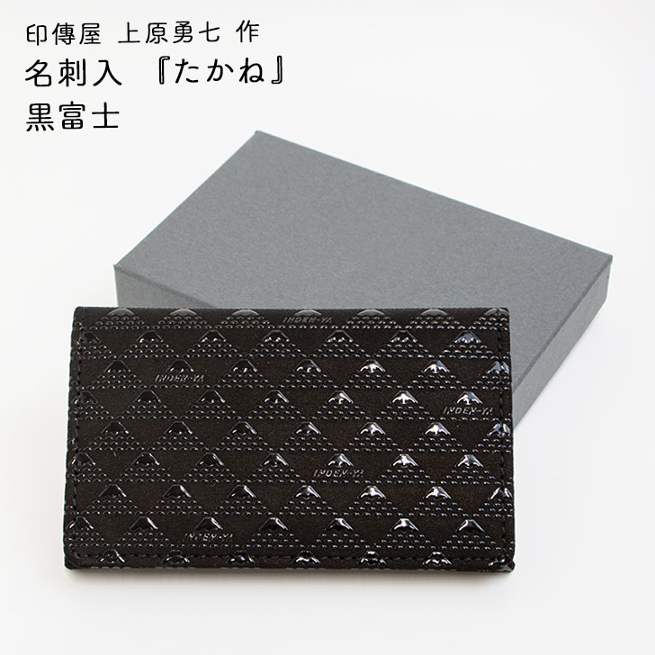 楽天市場】印傳屋 上原勇七 作 たかね 名刺入 黒富士（黒地黒漆