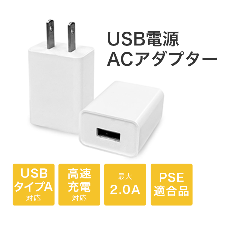 楽天市場】ACアダプター USB タイプA 充電器 急速充電 PSE適合品