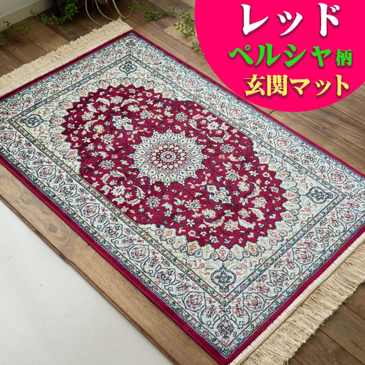 楽天市場】【3/1限定！最大1,000円OFFクーポン】 玄関マット 室内 屋内