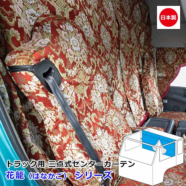 楽天市場】日本製 トラック カーテン 三点式センターカーテン おしゃれ
