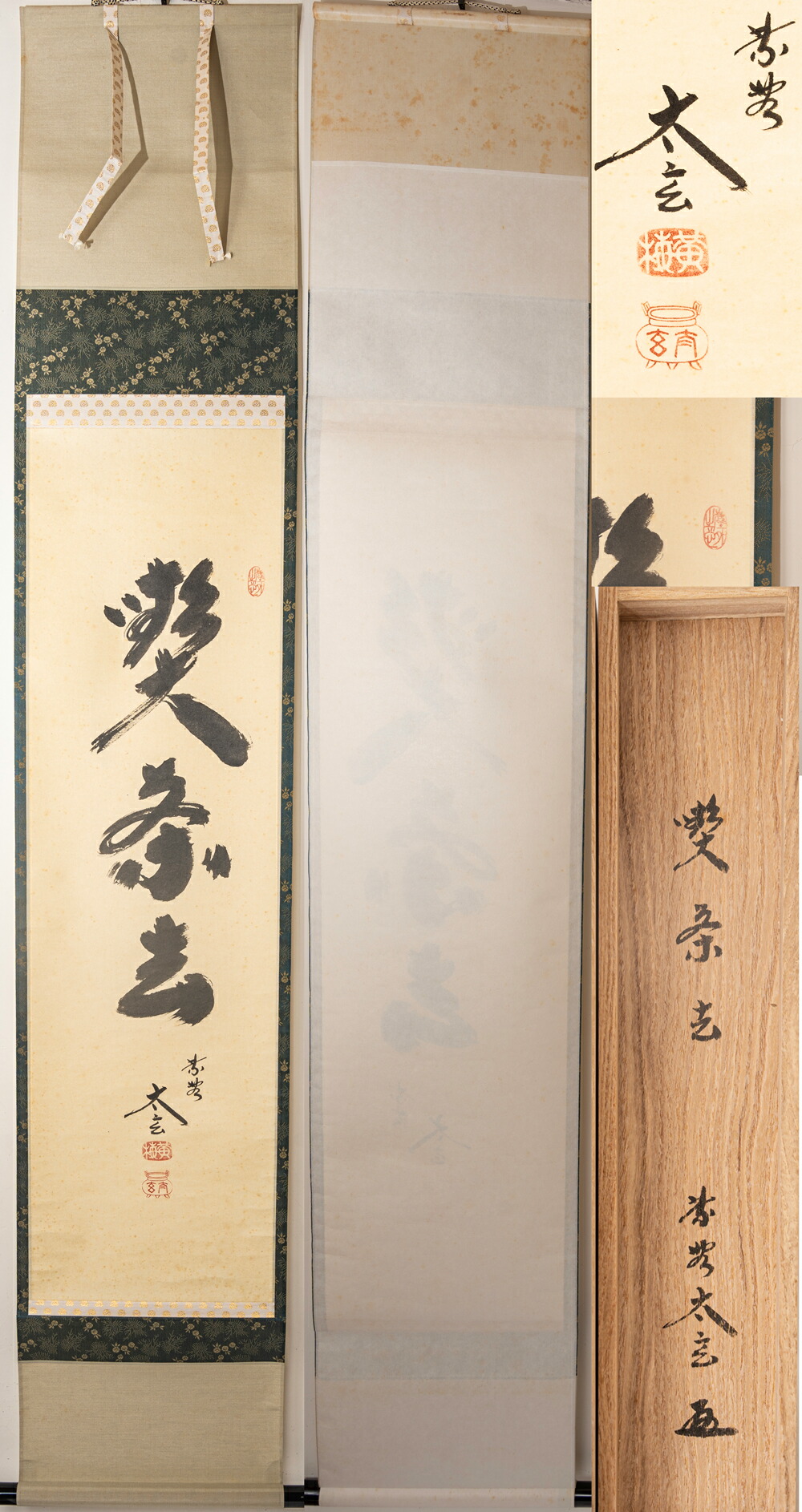 真作】茶掛 黄梅院 小林太玄「喫茶去」三文字 紙本 掛軸 横物 書 MA953
