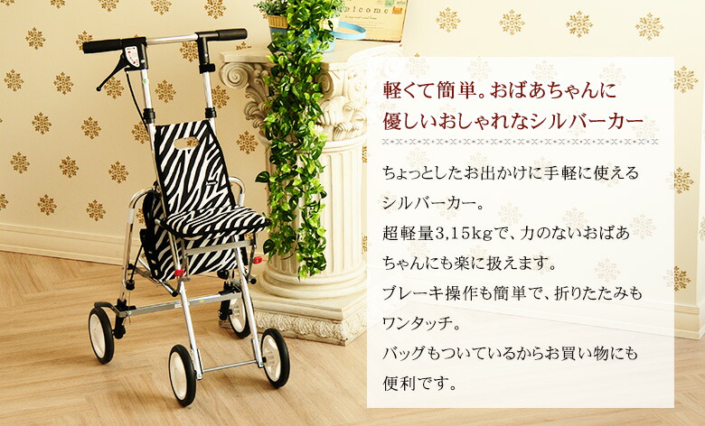 楽天市場】シルバーカー 軽量 アソシエ ゼブラ・デイジー・牡丹
