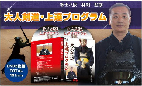 楽天市場】大人剣道・上達プログラムDVD【教士八段 林朗 監修】剣道袴