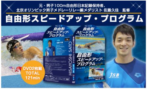 楽天市場】自由形スピードアップ・プログラム 水泳DVD【元・男子100m