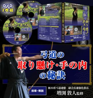 楽天市場】弓道の取り懸け・手の内の秘訣DVD2枚組【天皇杯覇者・教士八