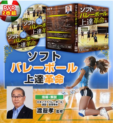 楽天市場】ソフトバレーボール上達革命 DVD〜ソフトバレーボール連盟副