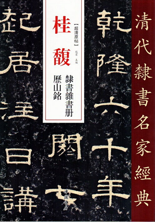 中国書法名蹟 Amazon.co.jp: 中国書法名蹟 : 本