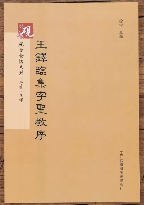 楽天市場】王鐸臨集字聖教序 行書 硯金帖シリーズ 中国語書道/王