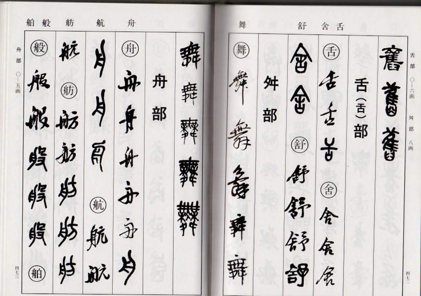 楽天市場】呉昌碩書法字典 中国語書道/吴昌硕书法字典