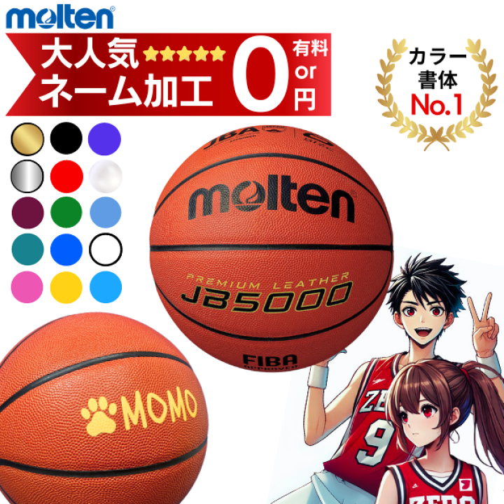 楽天市場】【ネーム加工無料 or 有料】モルテン バスケットボール 6号
