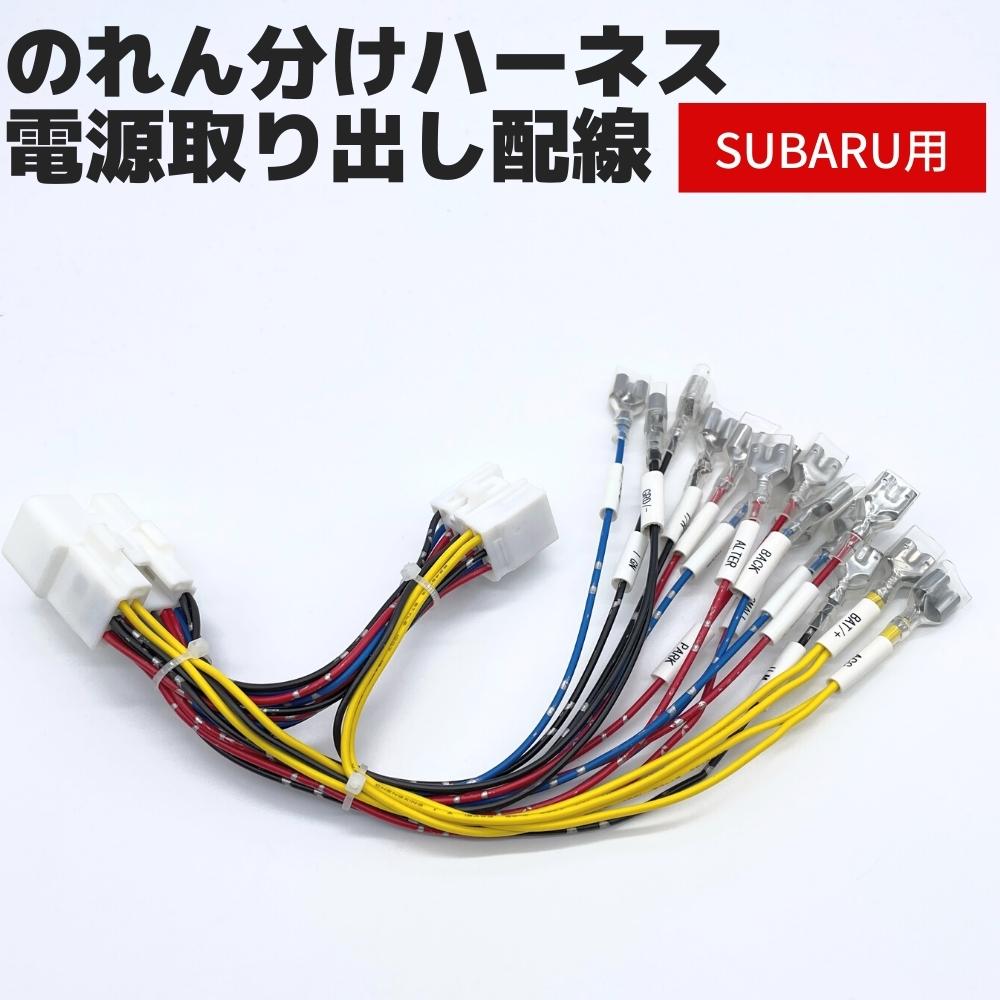 楽天市場】スバル 新型 BRZ ZD8 電源取り出し配線 【のれん分け