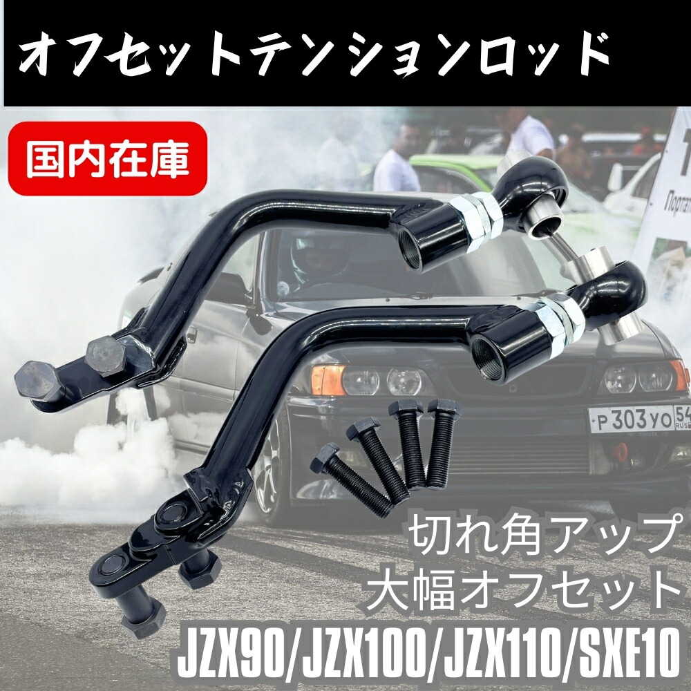 楽天市場】切れ角アップ JZX100 JZX90 JZX110 SXE10 オフセット