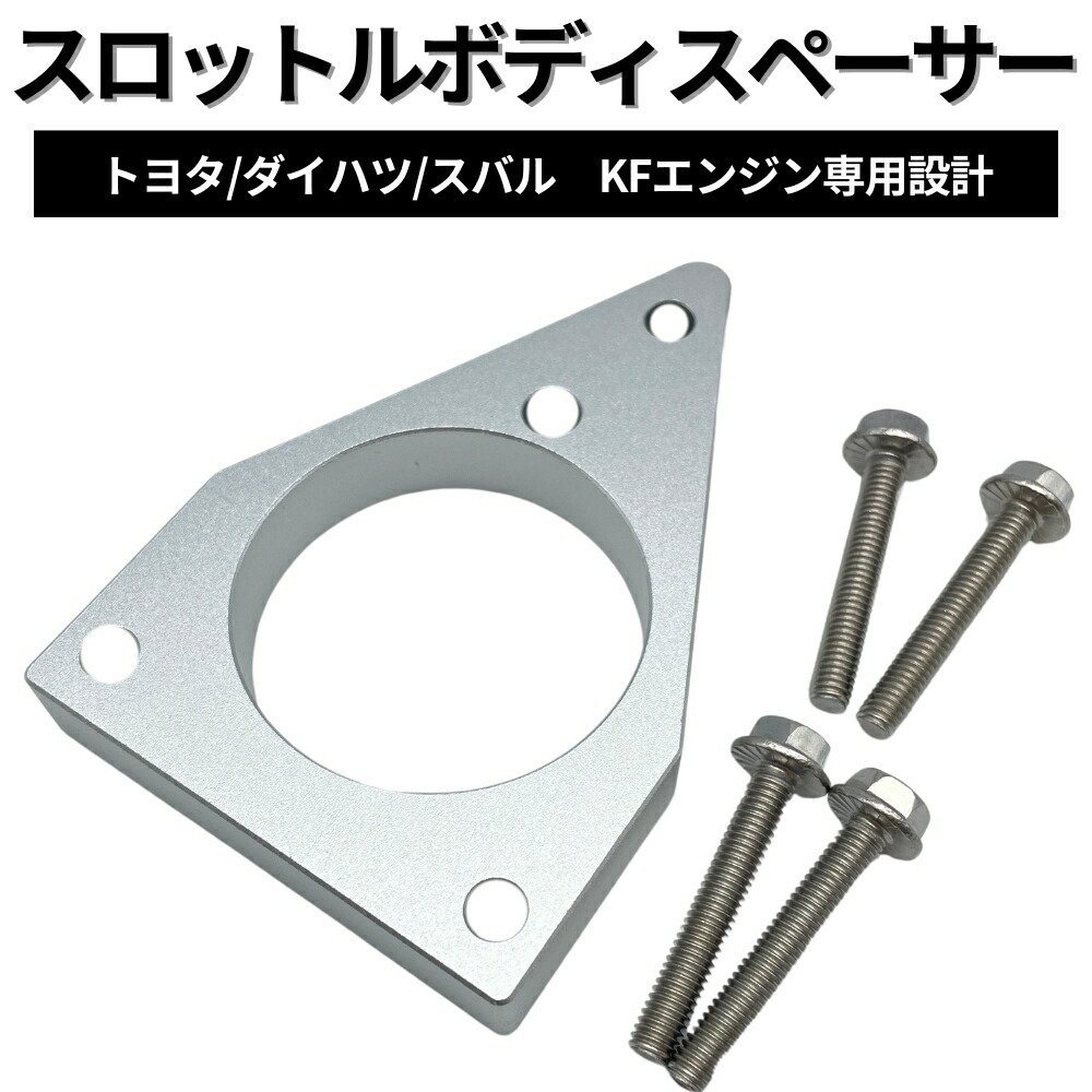 楽天市場】トヨタ/ダイハツ/スバル スロットルボディスペーサー KF-VE