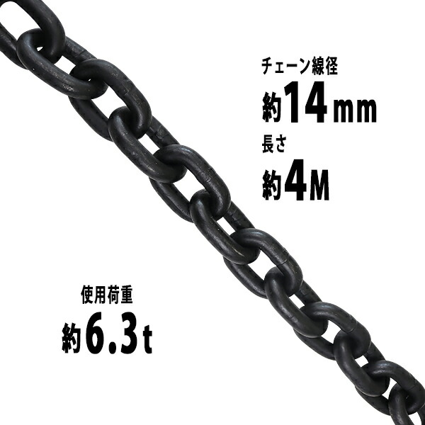 楽天市場】送料無料 チェーン 線径約14mm 使用荷重約6.3t 約6300kg 約
