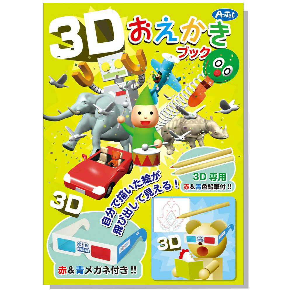 楽天市場】3Dおえかきブック 自分で描いた絵が飛び出して見える 3D