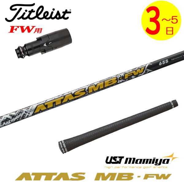 アッタス フェアウェイウッド用 ゴルフ シャフト」の人気商品一覧