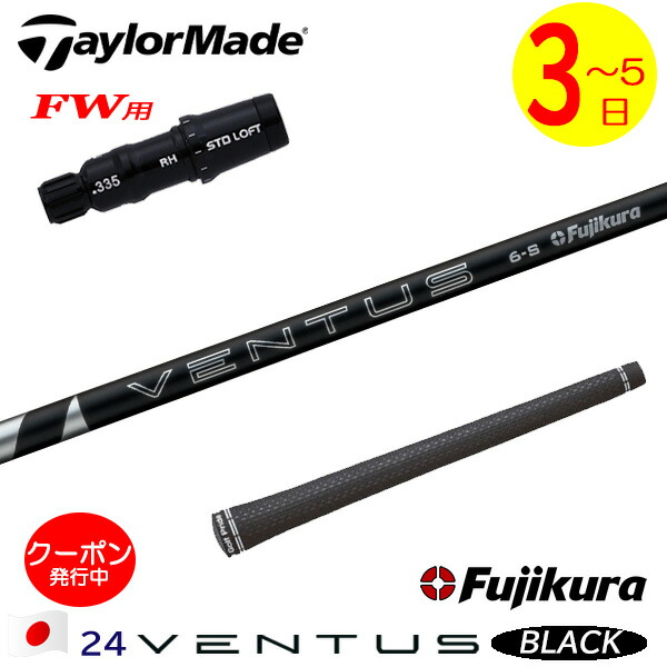 ゴルフシャフト ベンタスブラック」の人気商品一覧 | 安い商品を通販