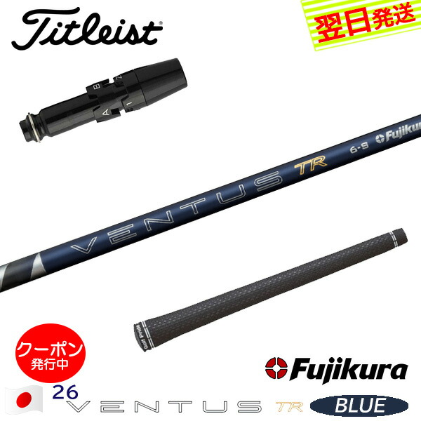 楽天市場】タイトリスト スリーブ付きシャフト fujikura ventus blueの通販