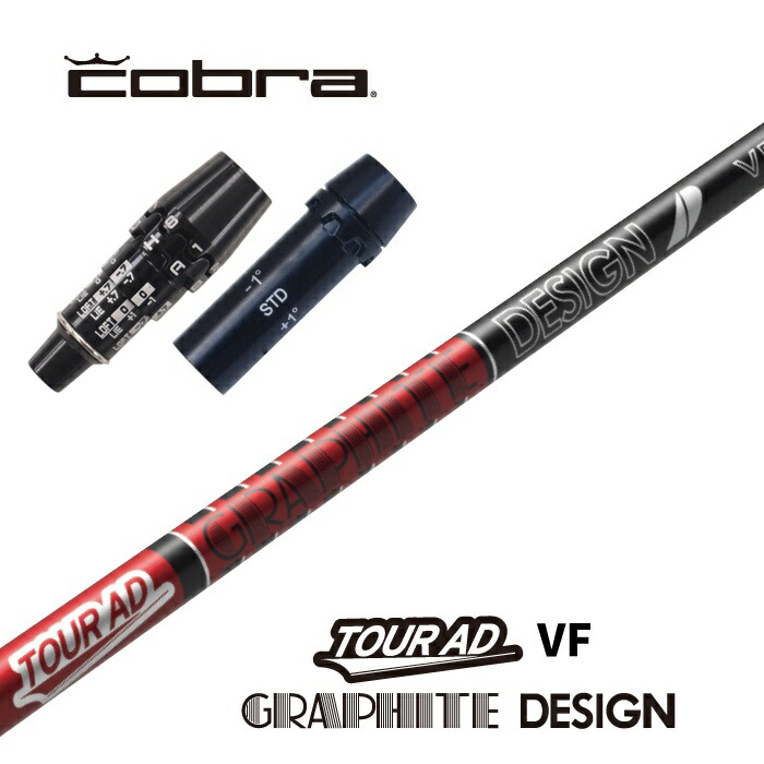 楽天市場】TOUR AD VF コブラ スリーブ付シャフト グラファイト