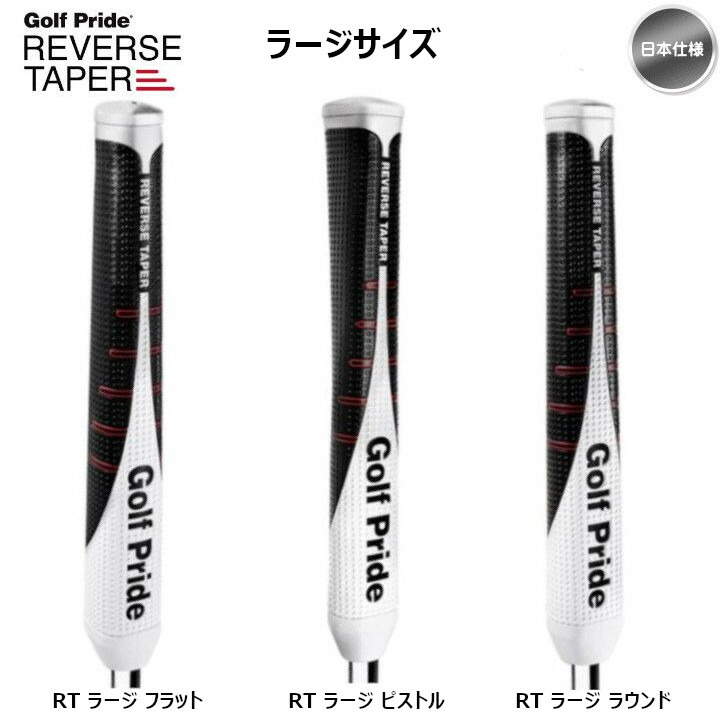 楽天市場】Golf Pride ゴルフプライド リバーステーパー 【ラージ