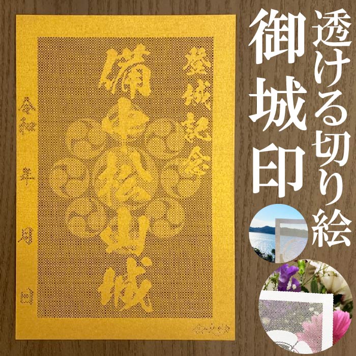 楽天市場】備中松山城御城印☆金色ゴールド色の紙が透ける切り絵の御城