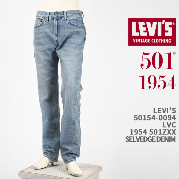 楽天市場】Levi's リーバイス 501ZXX 1954年モデル セルビッジデニム