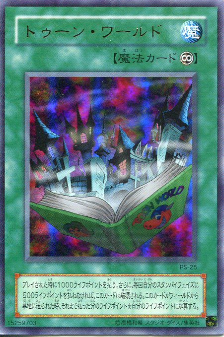 楽天市場】【中古】トゥーン・ワールド ウルトラレア PS-25 永続魔法
