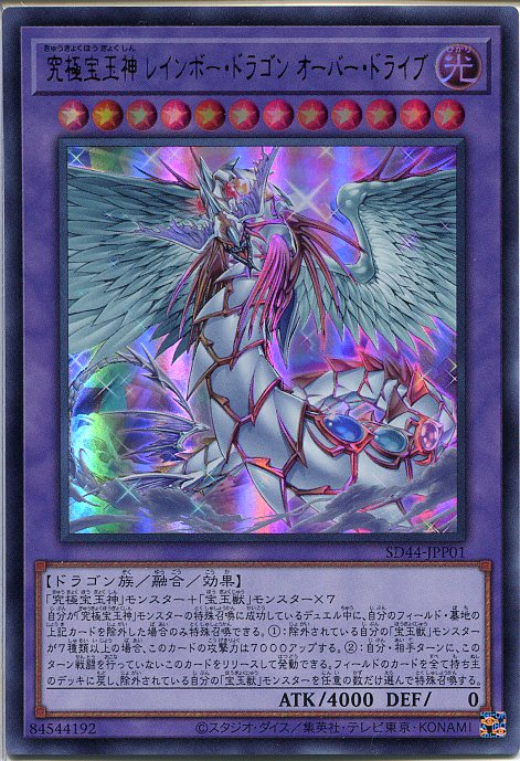 楽天市場】遊戯王 究極宝玉神 レインボー・ドラゴン・オーバー