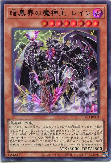 楽天市場】遊戯王 暗黒界の魔神王 レイン（ウルトラレア） SR13-JP001