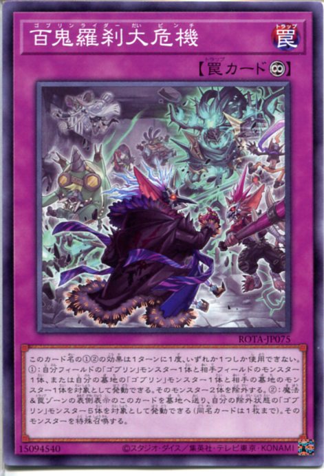 楽天市場】遊戯王 百鬼羅刹大危機( ゴブリンライダー) (ノーマル) ROTA