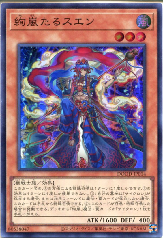 楽天市場】遊戯王 絢嵐たるスエン（スーパーレア）DOOD-JP014 風属性