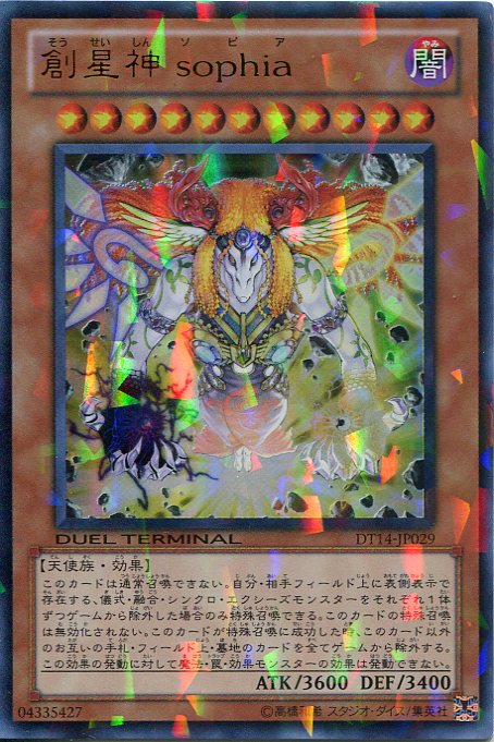 楽天市場】創星神 sophia ウルトラレア DT14-JP029 【遊戯王カード】角