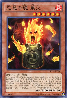 楽天市場】怨念の魂 業火 ノーマル 炎属性 レベル6 SD24-JP006